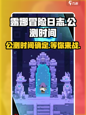 🔥《露娜冒险日志》公测时间终于曝光啦！💥截图1