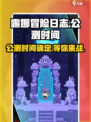 🔥《露娜冒险日志》公测时间终于曝光啦！💥