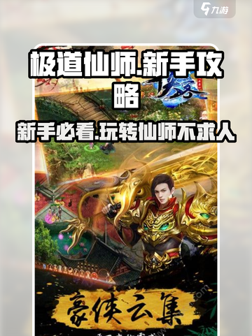 极道仙师🔥新手必看！玩转游戏超简单💡截图1