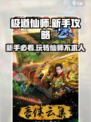 极道仙师🔥新手必看！玩转游戏超简单💡