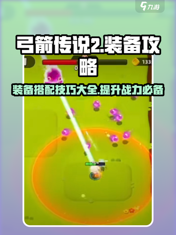 弓箭传说2套装推荐介绍截图1