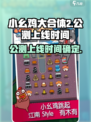 小幺鸡大合体2公测上线时间介绍