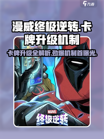 漫威终极逆转：卡牌升级大揭秘💥截图1