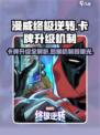 漫威终极逆转：卡牌升级大揭秘💥