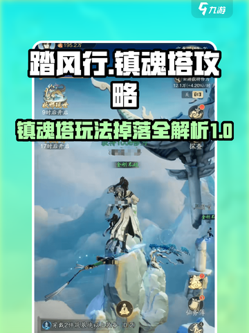 踏风行镇魂塔怎么玩介绍截图1