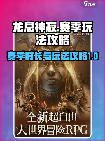 龙息神寂一个赛季多久介绍截图1