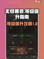 无尽寒冬🔥等级飙升秘籍，快速提升战力！