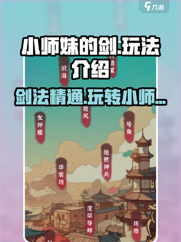 小师妹的剑玩法介绍介绍截图1