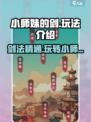 小师妹的剑玩法介绍介绍