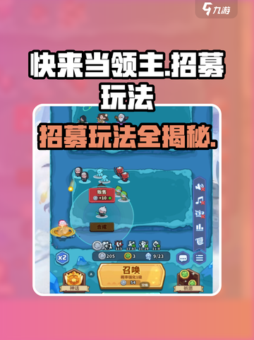 快来当领主🔥招募玩法全揭秘！🎮截图1