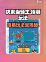 快来当领主🔥招募玩法全揭秘！🎮
