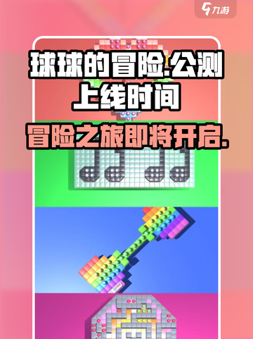 球球的冒险公测链接是什么介绍截图1