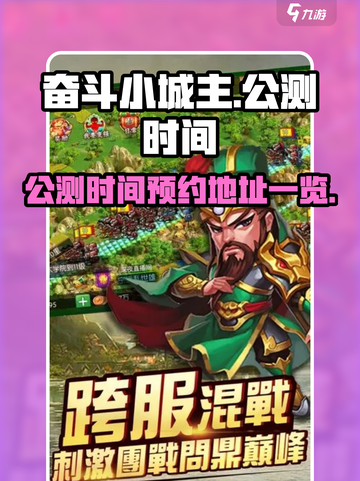 奋斗小城主公测时间一览介绍截图1