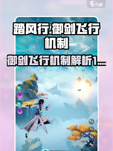 踏风行御剑飞行🔥游戏机制全揭秘！💎截图1