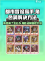 都市冒险高手角色满了怎么办介绍