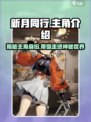 《新月同行》主角大起底！你绝对猜不到是谁✨