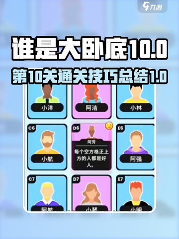 谁是大卧底第10关攻略介绍截图1
