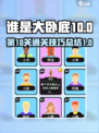 谁是大卧底第10关攻略介绍