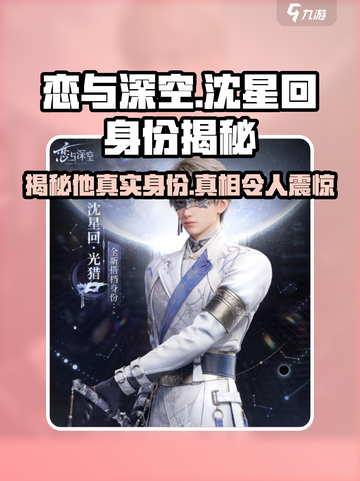 恋与深空：沈星回竟藏如此身份，真相曝光🔥截图1