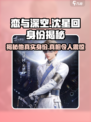 恋与深空：沈星回竟藏如此身份，真相曝光🔥