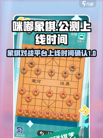 咪嘟象棋公测上线时间什么时候介绍截图1