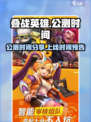 叠战英雄公测时间分享介绍