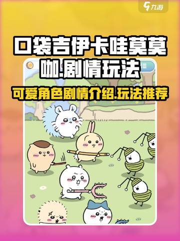口袋吉伊卡哇莫莫咖剧情介绍介绍截图1