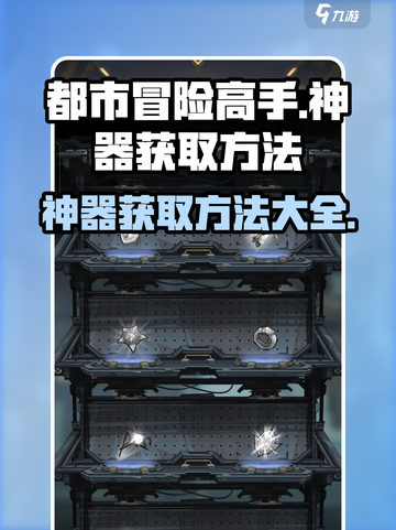 都市冒险高手神器怎么获得介绍截图1