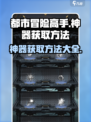 都市冒险高手神器怎么获得介绍