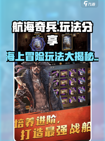 航海奇兵🔥超全玩法大揭秘，趣玩乐不停！截图1