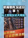 航海奇兵🔥超全玩法大揭秘，趣玩乐不停！
