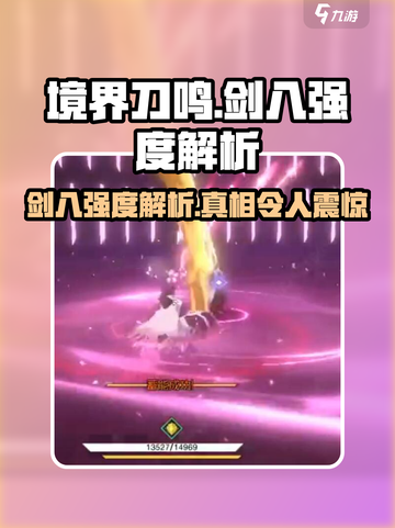 境界刀鸣剑八🔥超强解析，游戏强度逆天！截图1