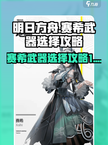 明日方舟⚡赛希武器选择攻略，必看！🔥截图1