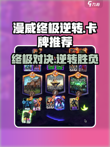 漫威终极逆转🔥必爆卡牌推荐，助你战无不胜！截图1