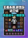 王者永恒游戏怎么样介绍