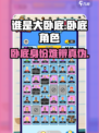 谁是大卧底好玩吗介绍