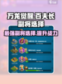 万龙觉醒🔥百夫长副将怎么选？最强搭配在这里！