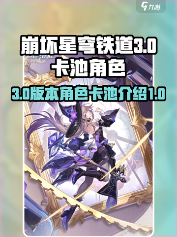 崩坏星穹铁道3.0卡池介绍介绍截图1