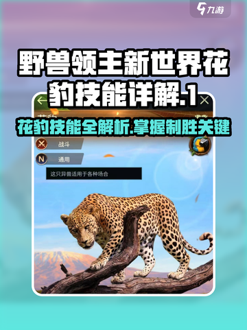 野兽领主新世界💥花豹技能全面解析🎉截图1