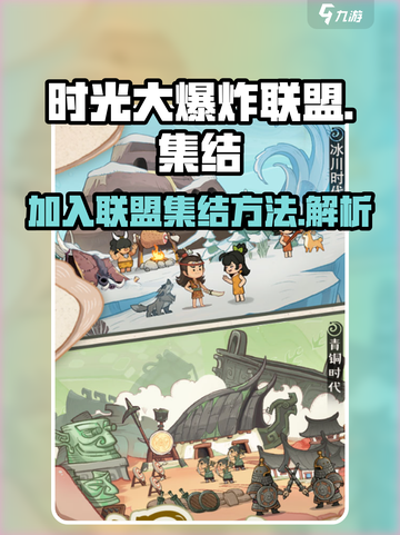 时光大爆炸联盟怎么加入介绍截图1