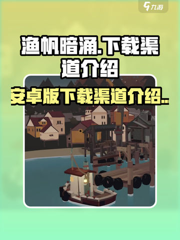 渔帆暗涌手游🔥安卓下载渠道大曝光！🎉截图1