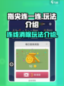 指尖连一连玩法介绍介绍