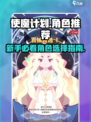 使魔计划自选哪个好介绍