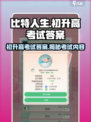 比特人生初升高考试答案🔥独家揭秘游戏秘籍！📚