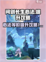 问剑长生心法🔥等阶快速提升攻略🎮