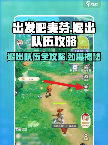 出发吧麦芬！🔥退出队伍攻略来了，快看这里！🎮截图1