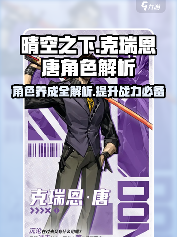 晴空之下克瑞恩唐角色解析介绍截图1