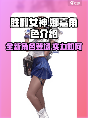 胜利女神新的希望娜嘉角色介绍介绍截图1