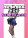 胜利女神新的希望娜嘉角色介绍介绍