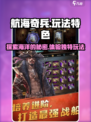 航海奇兵玩法有什么介绍